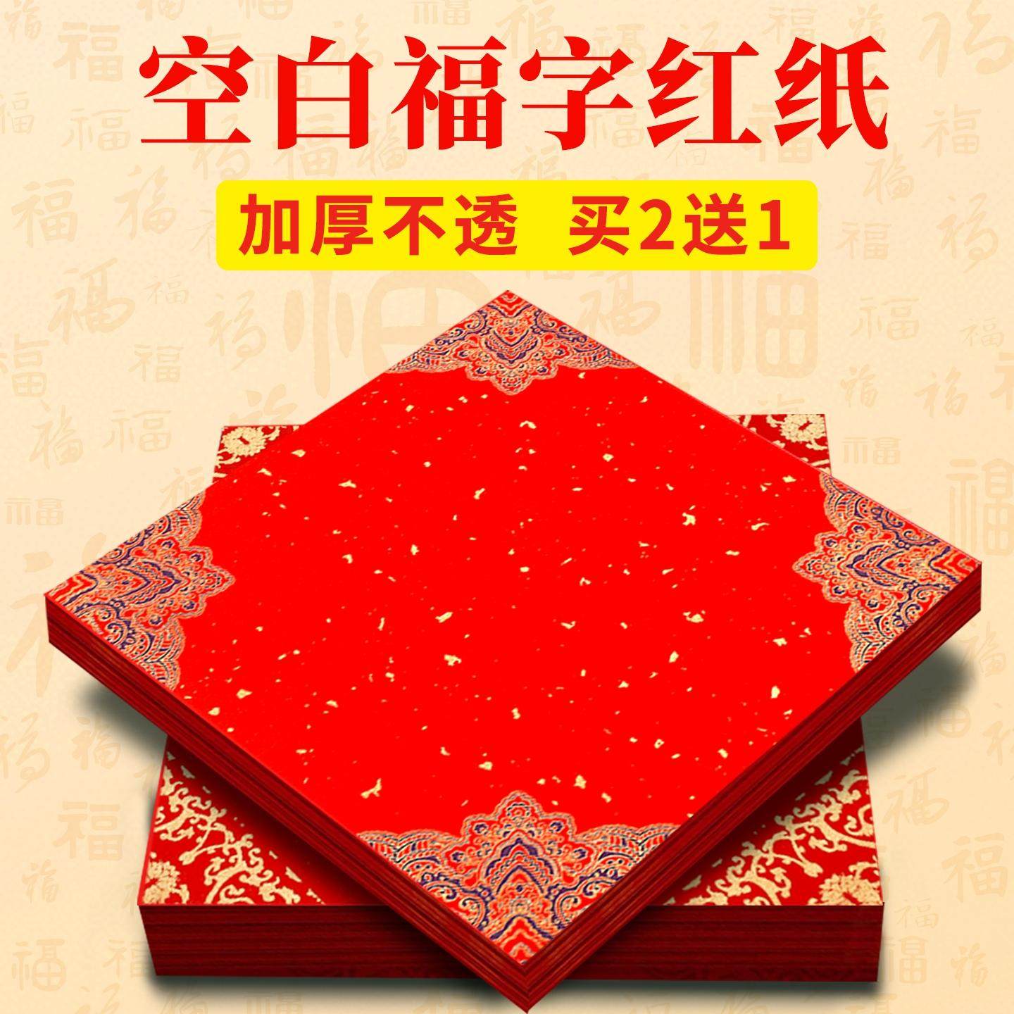 福字红纸空白专用纸斗方红纸书法专用空白福字专用纸结婚用红色福字纸宣纸斗方福字红纸红纸福字斗方红色福纸,文具电教/文化用品/商务用品,万年红对联纸,淘宝优惠券,粉丝福利购,淘宝优惠卷