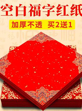 福字红纸空白专用纸斗方红纸书法专用空白福字专用纸结婚用红色福字纸宣纸斗方福字红纸红纸福字斗方红色福纸