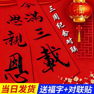 纯手写定制三周年纪念对联祭祀先人守孝对联宣纸门联纪念老人对联