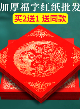 加厚福字红纸万年红洒金红宣纸对联专用纸空白写福字的红纸自写书法福字纸斗方春节红色春联纸批发方形纸