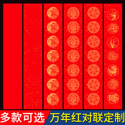 【多款多尺寸任选】万年红对联纸