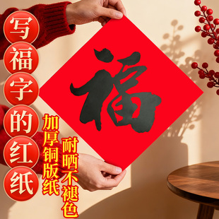福字红纸空白写福字的红纸万年红铜版纸斗方红纸正方形写福字专用