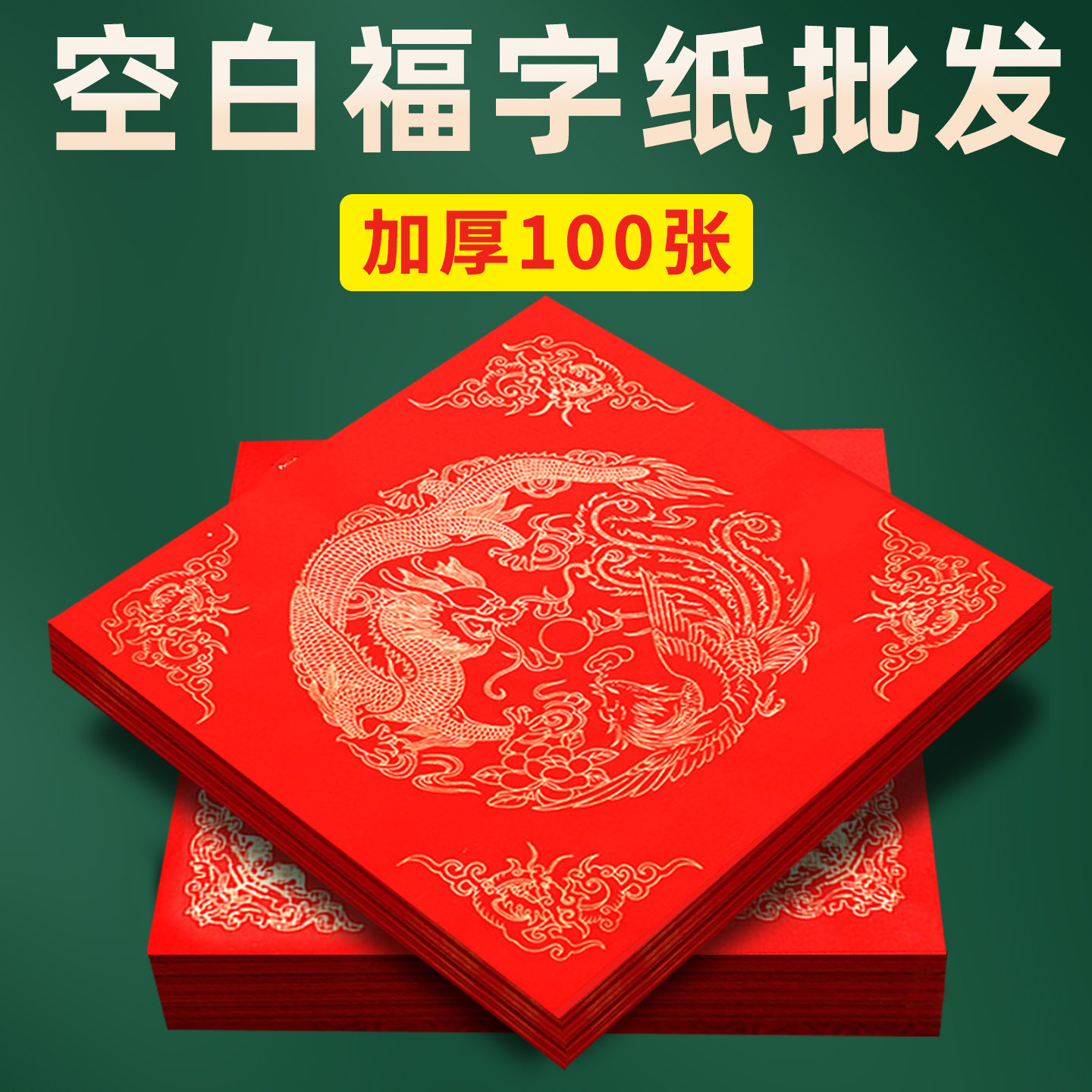 【免费开票一件也批发】福字红纸