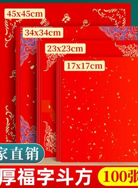 100张装加厚福字纸空白特惠福字红纸写福字专用纸对联纸宣纸春联斗方蜡染万年红纸马年门贴自写红色福字方形