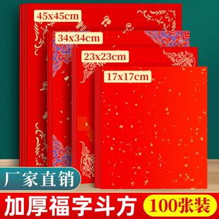 100张装加厚福字纸空白特惠福字红纸写福字专用纸对联纸宣纸春联斗方蜡染万年红纸马年门贴自写红色福字方形
