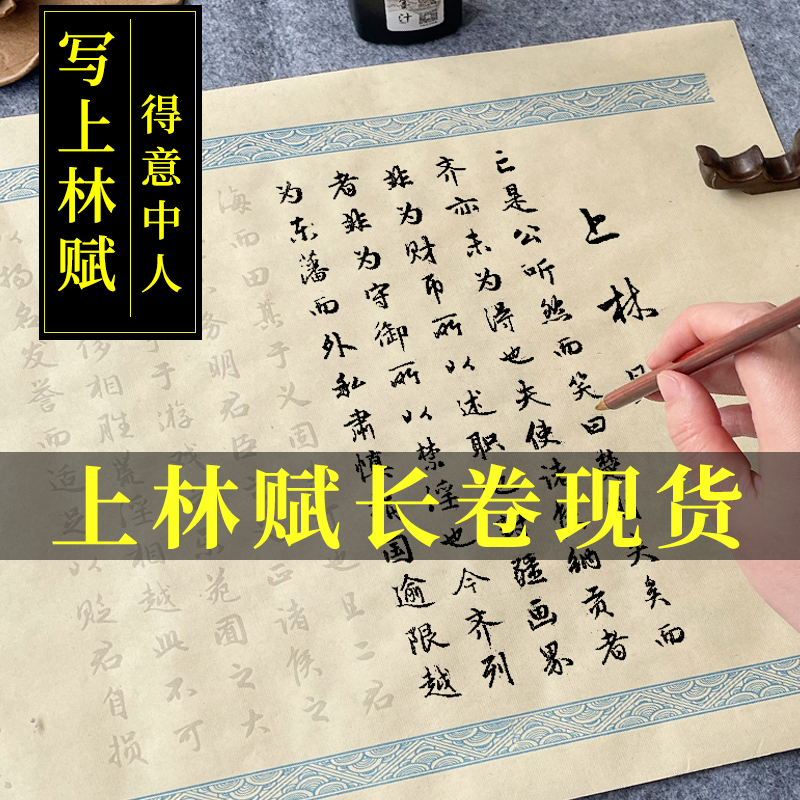 上林赋长卷描红宣纸送男友