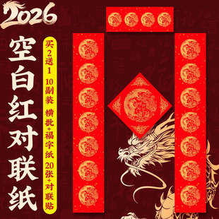 2026年马年万年红对联纸空白手写春联对联纸对联纸红色五言七言对联纸高级对联纸加厚书法春节五个字的对联纸