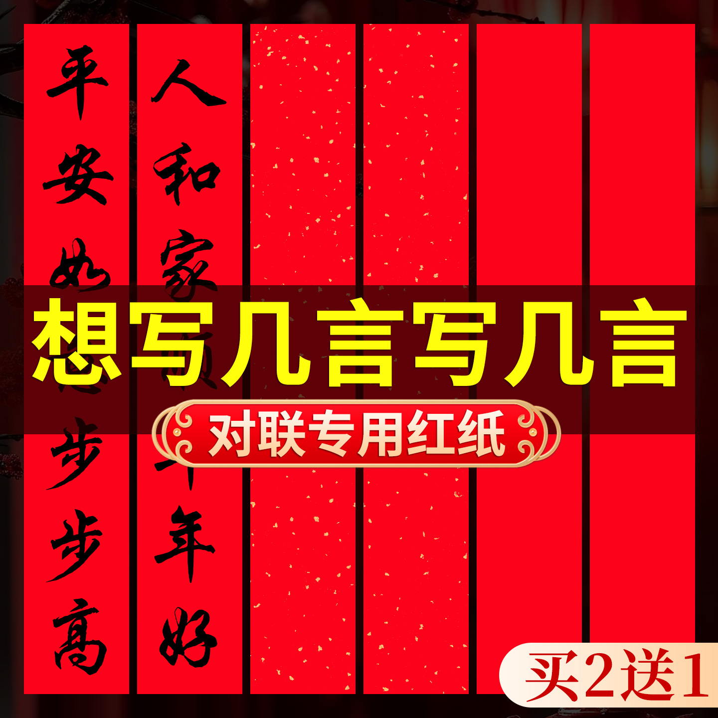 【带福字+横批不限言数】对联纸