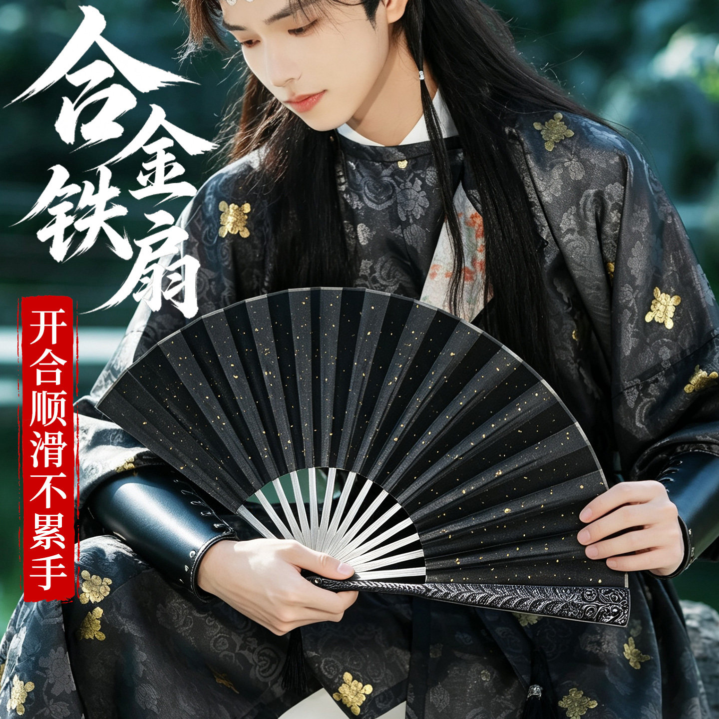 【开合顺滑不累手】合金折扇