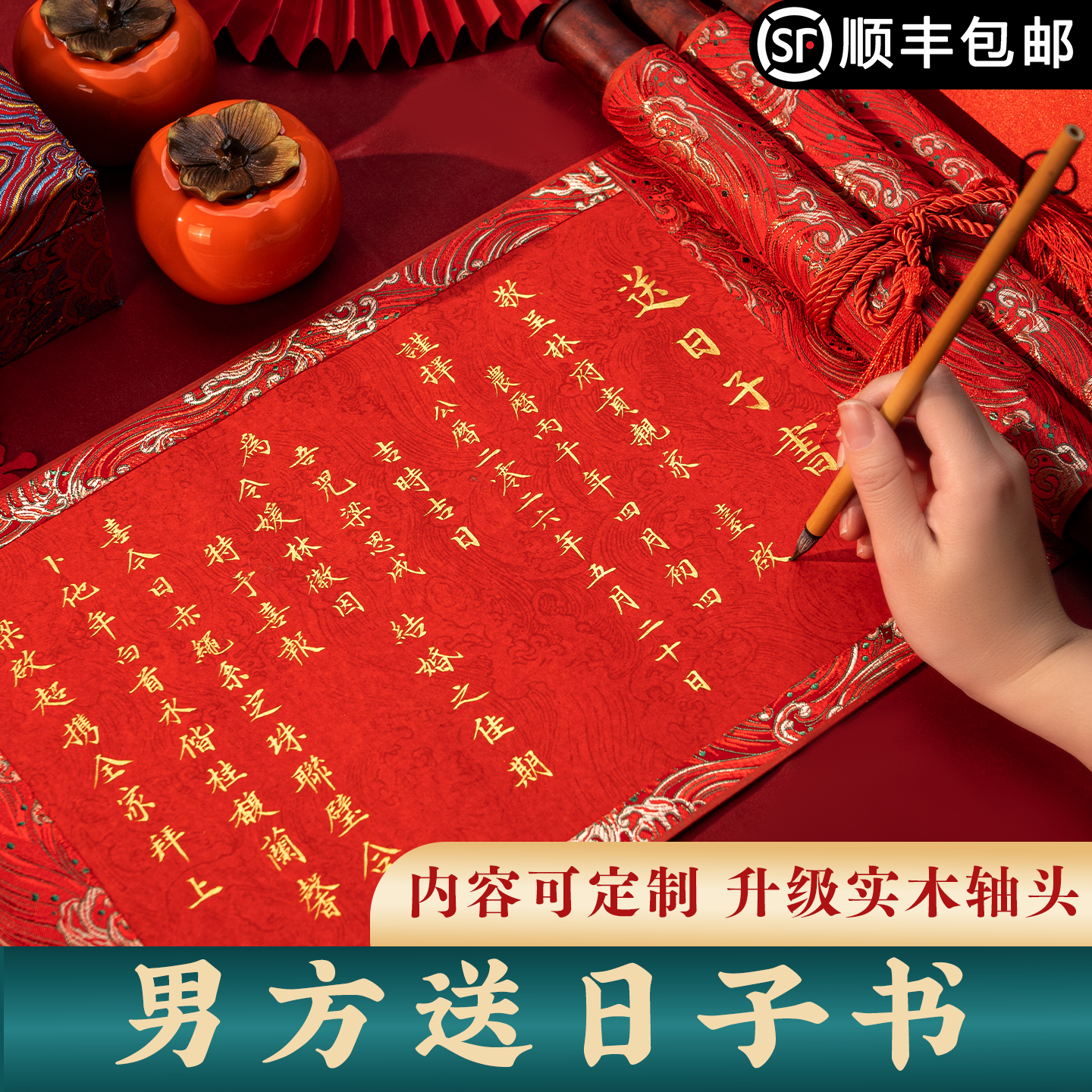 【内容定制】男方送日子书