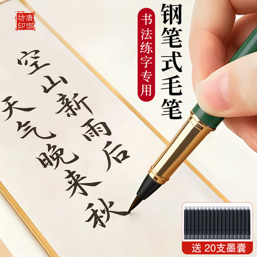 【钢笔握感毛笔笔触】钢笔式毛笔