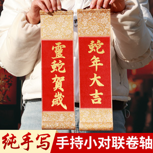 2026马年新款手写手持对联定制小卷轴定做春联手拿迷你新年快乐手拉小挂轴DIY新年装饰乔迁订婚结婚拍照道具