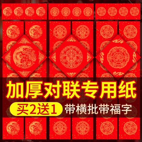 【加厚不褪色】对联专用纸
