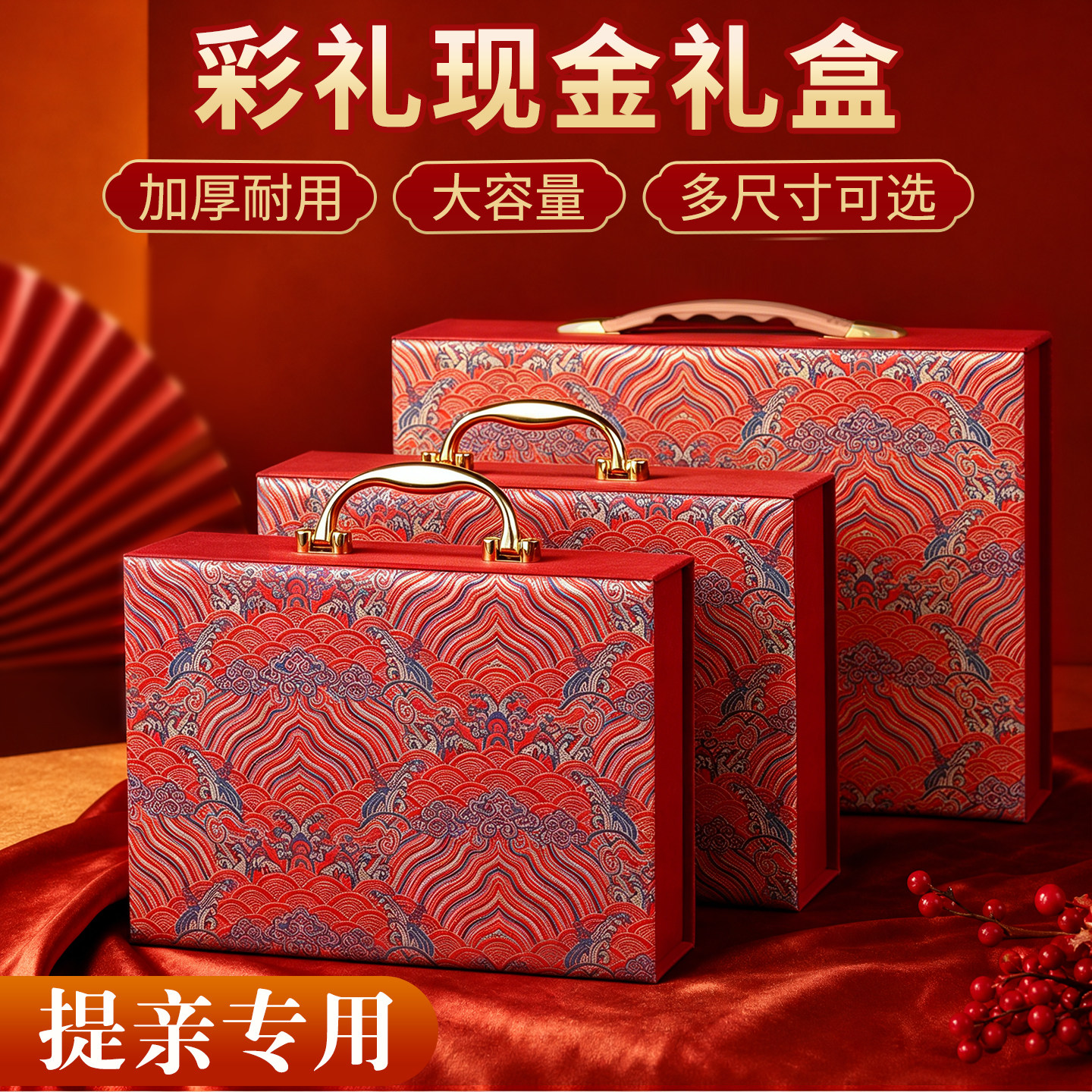 【提亲专用多尺寸】彩礼盒高档