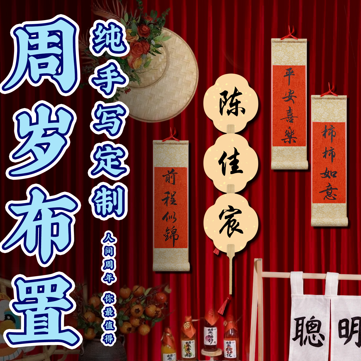 【拍照出片纯定制】周岁礼道具