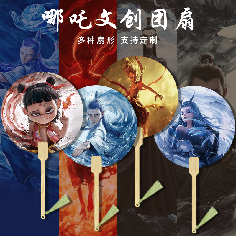 哪吒系列团扇加厚支持来图定制