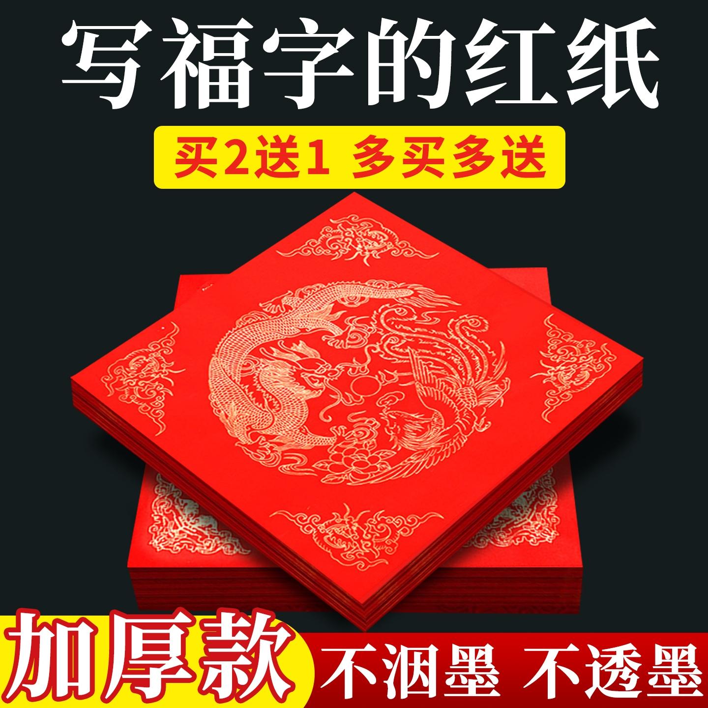 【写福字专用纸】加厚不透买2送1