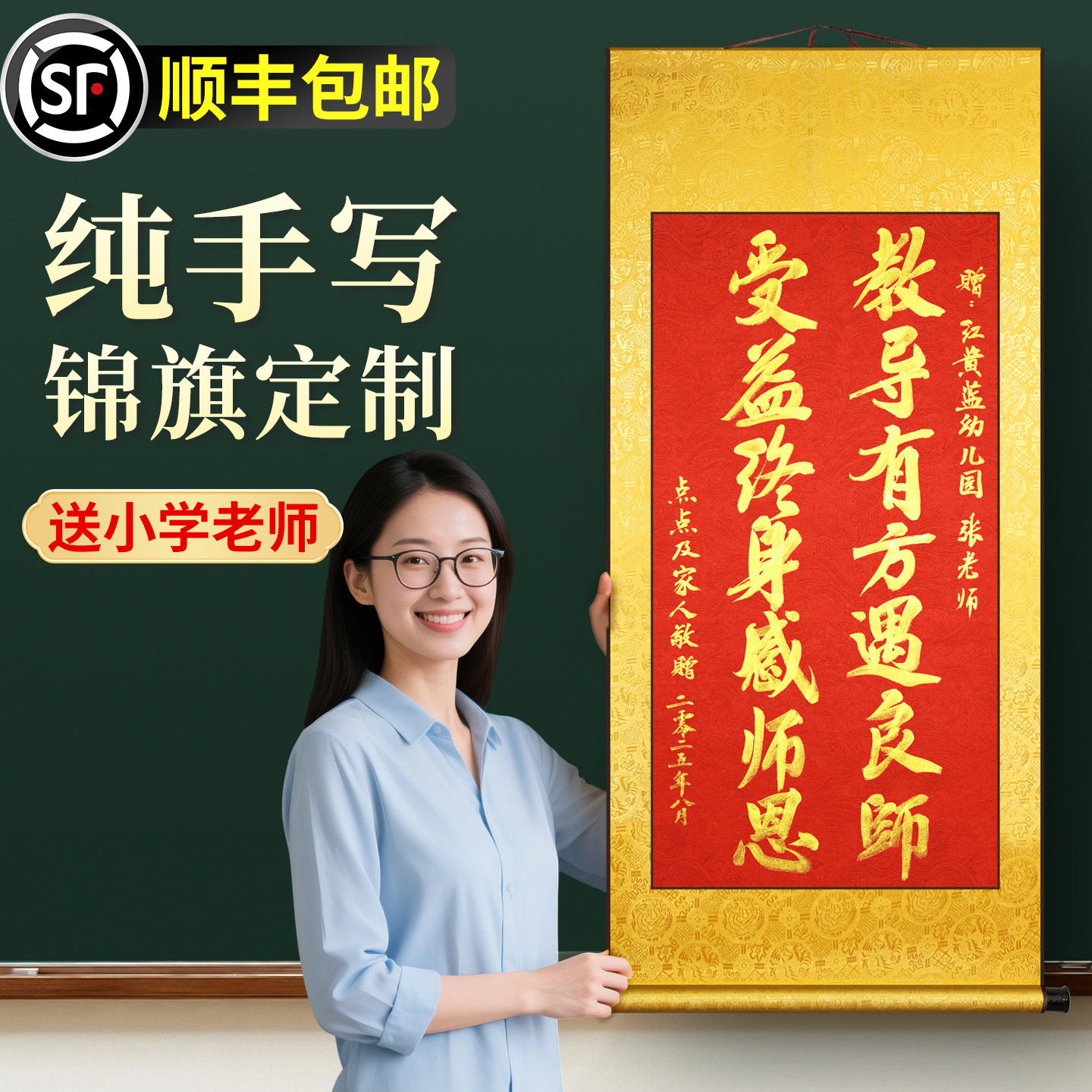 【送礼不撞款】教师节锦旗定制