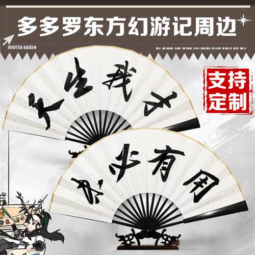 【天生我才未必有用】东方幻折扇