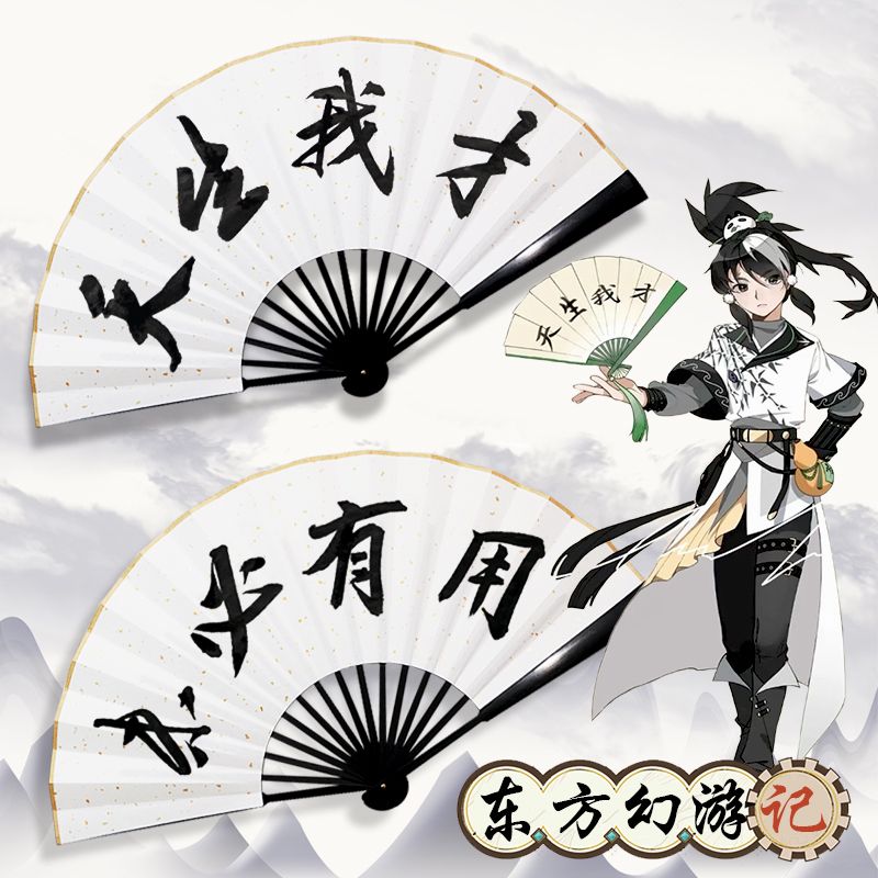 【天生我才未必有用】东方幻扇子