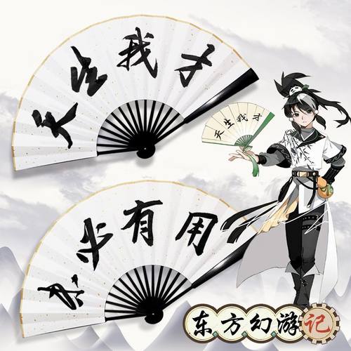 【天生我才未必有用】东方幻扇子
