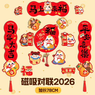 磁吸对联2026年新款马年对联春联磁吸小尺寸全背磁吸门贴高级五字