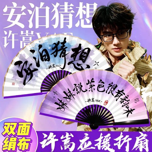 【安泊猜想应援扇】许嵩折扇
