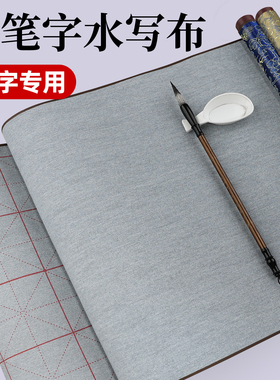 水写书法布毛笔字水写布练字专用小学生书法水写布卷轴加厚高级仿宣水写布毛笔套装三年级用水洗书法布第四代