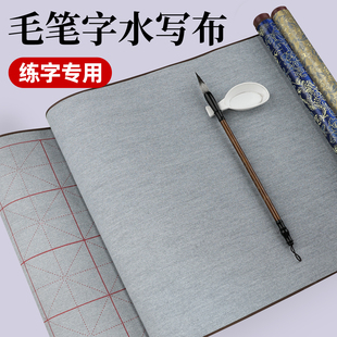 水写书法布毛笔字水写布练字专用小学生书法水写布卷轴加厚高级仿宣水写布毛笔套装三年级用水洗书法布第四代