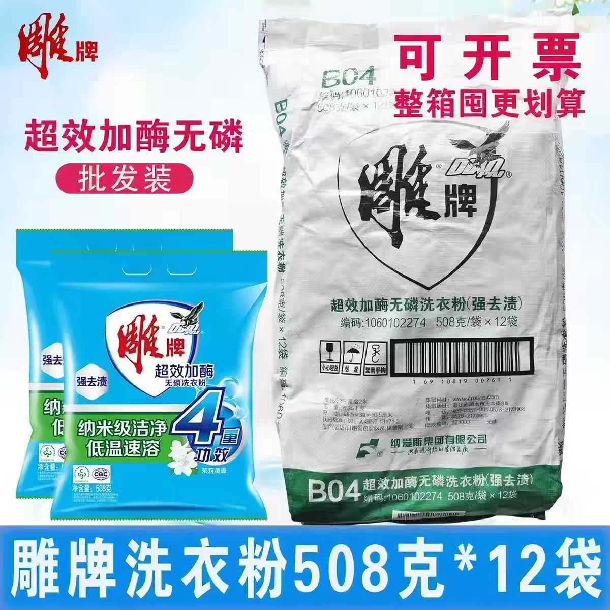 雕508g超效加酶茉莉清香洗衣粉整包批发工厂采购公司福利劳保用品