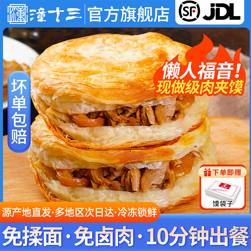 潼十三老潼关肉夹馍陕西特产西安肉夹馍早餐速食半成品小吃酥烧饼
