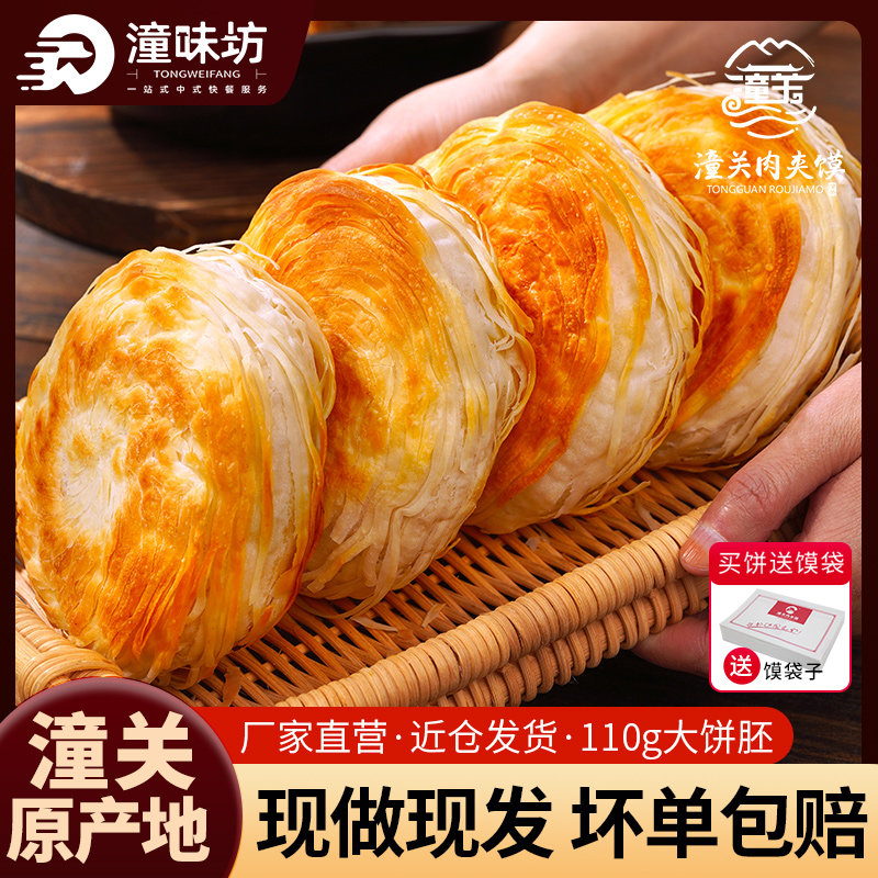 潼味坊老潼关肉夹馍千层饼生饼胚早餐半成品速食方便烧饼陕西特产,粮油调味/速食/干货/烘焙,包点,淘宝优惠券,粉丝福利购,淘宝优惠卷