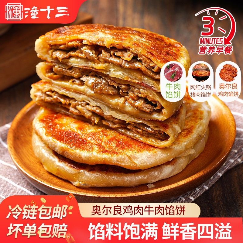 摆摊学生儿童早餐牛肉馅饼