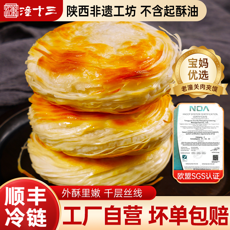 潼十三老潼关千层饼肉夹馍生饼胚速冻半成品健康无添加儿童早餐饼