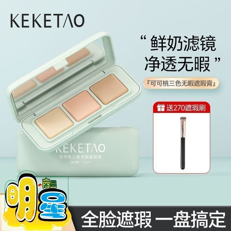 可可桃三色无暇遮瑕膏遮盖面部痘印瑕疵黑眼圈斑点轻薄水润遮瑕膏