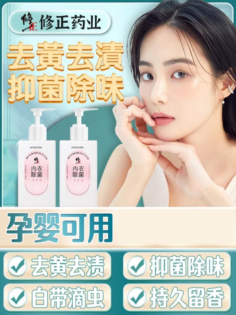 修正洗内裤专用液内衣洗衣液专用女士清洗液滴虫霉菌