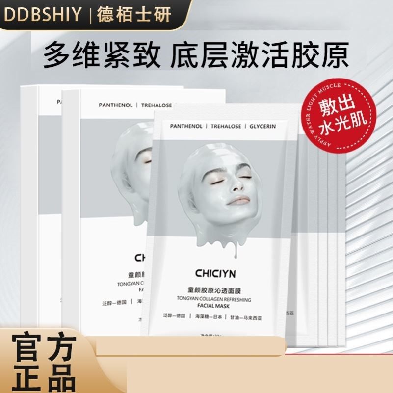 童颜胶原蛋白灌注面膜补水保湿抗皱舒缓紧致修护毛孔白变透面膜