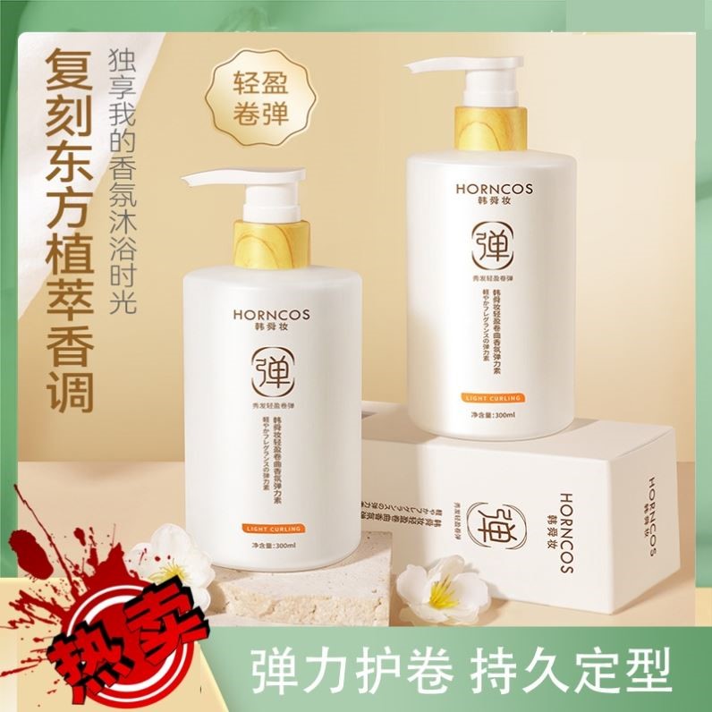 韩舜妆弹力素烫后护卷羊毛卷保湿定型自然蓬松防毛躁护发精油乳