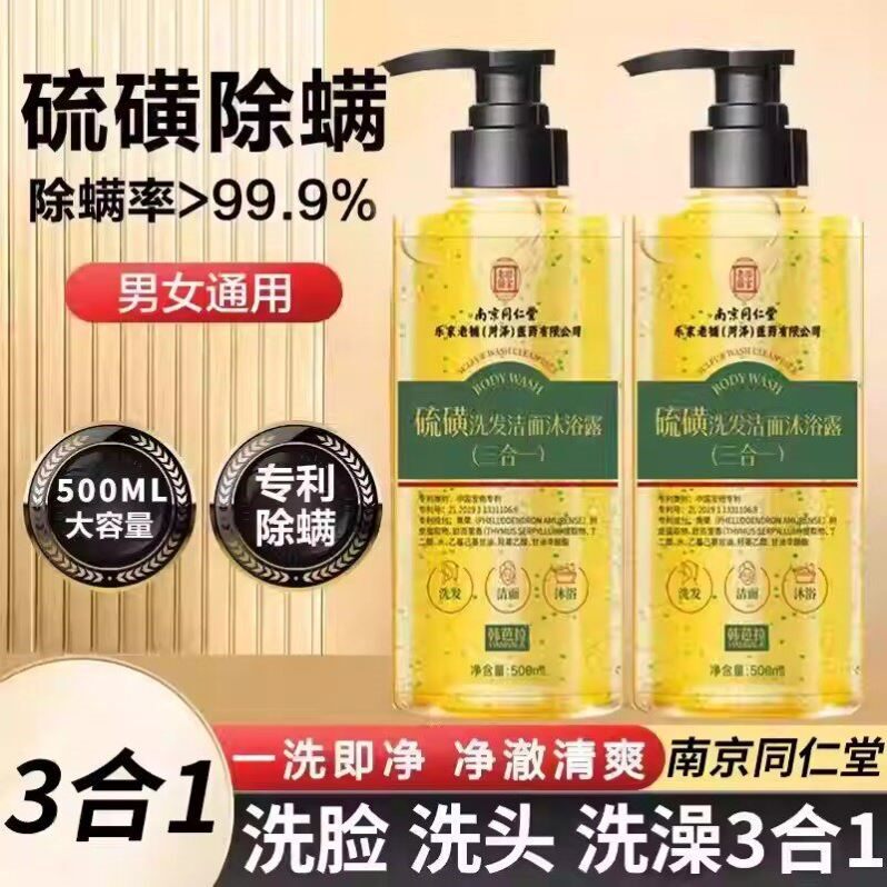 南京同仁堂硫磺洗发水洁面乳沐浴露三合一硫磺洗发洗脸3合1沐浴露