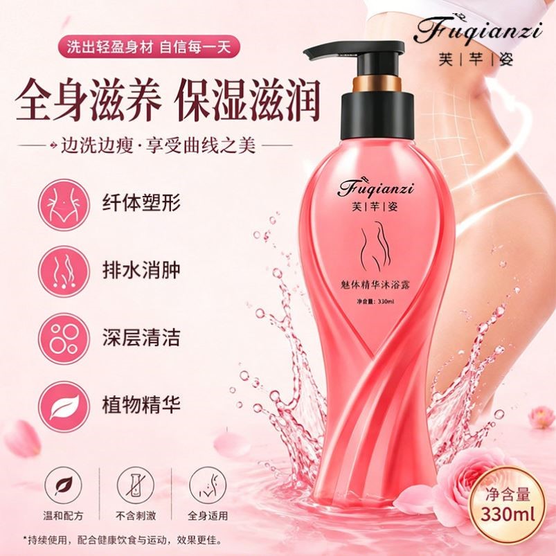 抖音爆款芙芊姿魅体沐浴露洗出好身材甩掉大腿内侧赘肉大肚腩