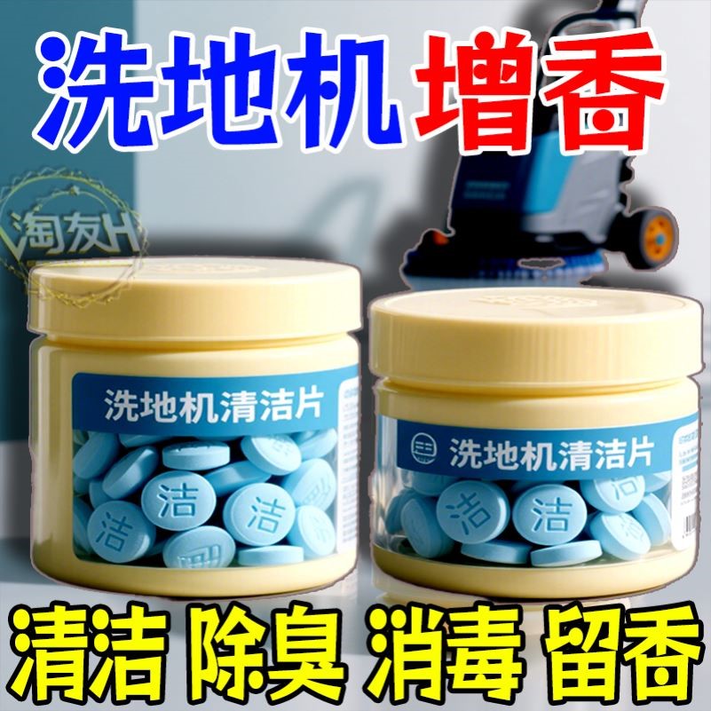 适配添可洗地机扫地机器人杀菌清洁片不伤机除臭去污地板清洁液