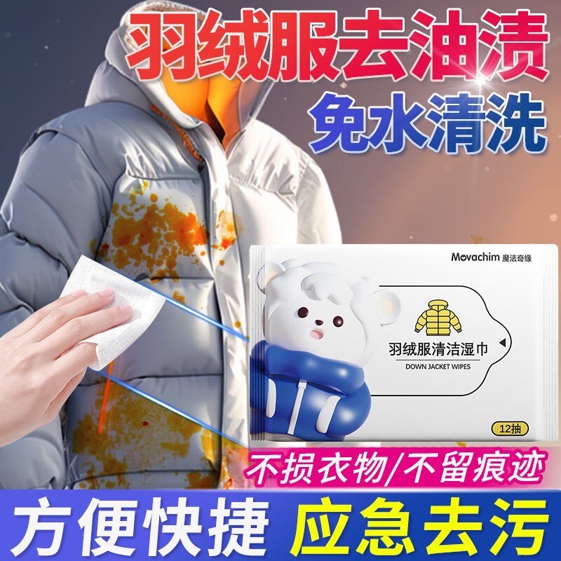 羽绒服去油渍湿巾棉衣棉服专用免水洗干洗不留痕神器便携式湿纸巾