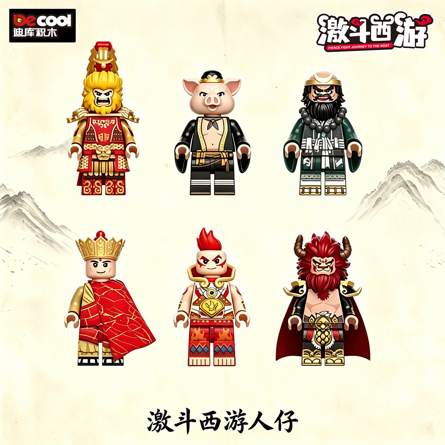 迪库激斗西游人仔孙悟空唐僧猪八戒牛魔王红孩儿积木玩具男孩礼物