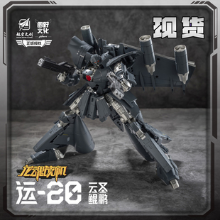 圆野文化授权龙魂战机Y20运20云圣鲲鹏变形可动成品模型威将监制