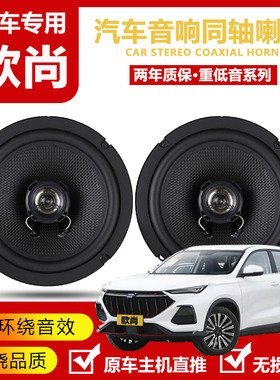 长安欧尚X5X7Z6A800CX70X7科赛汽车前后门音响喇叭高重低音扬声器
