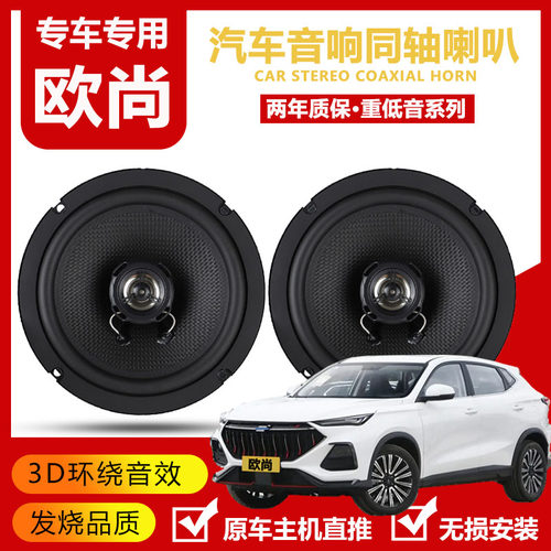 长安欧尚X5X7Z6A800CX70X7科赛汽车前后门音响喇叭高重低音扬声器