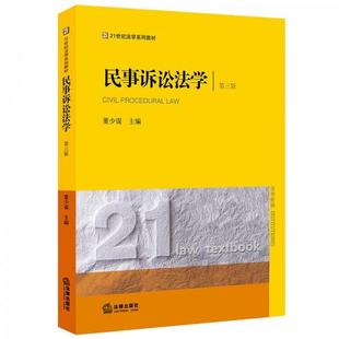 法律出版 社 第三版 新书 董少谋 民事诉讼法学 正版