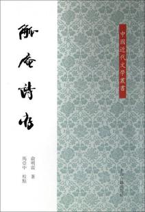 俞明震 觚庵诗存 新书 上海古籍出版 正版 社