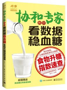 正版 新书 协和专家教你看数据稳血糖――食物升糖指数速查 社 李宁 电子工业出版