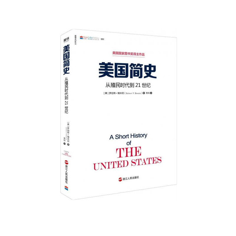 美国简史：从殖民时代到21世纪